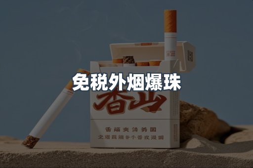 免税外烟爆珠